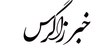 خبر زاگرس